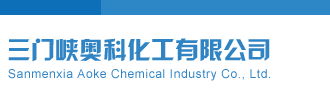排列五今天开机号试机号开奖号三门峡奥科化工有限公司